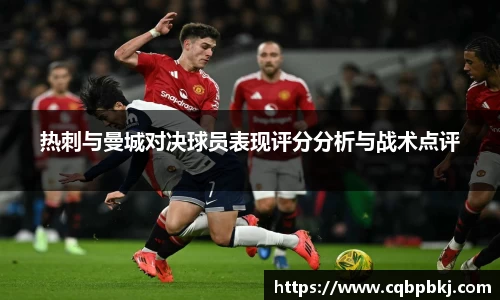 热刺与曼城对决球员表现评分分析与战术点评